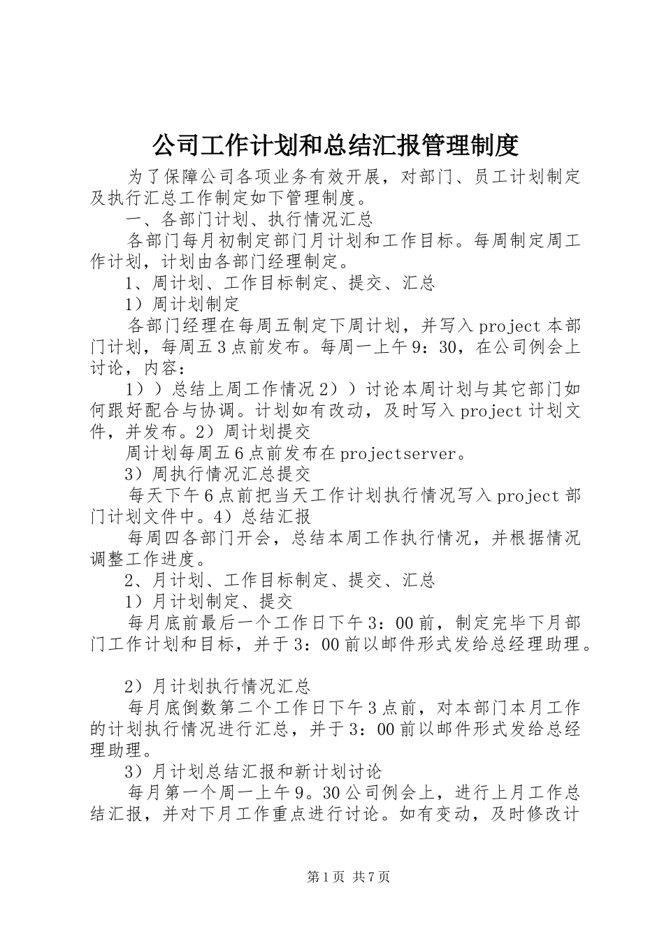 公司工作计划和总结汇报管理制度_第1页