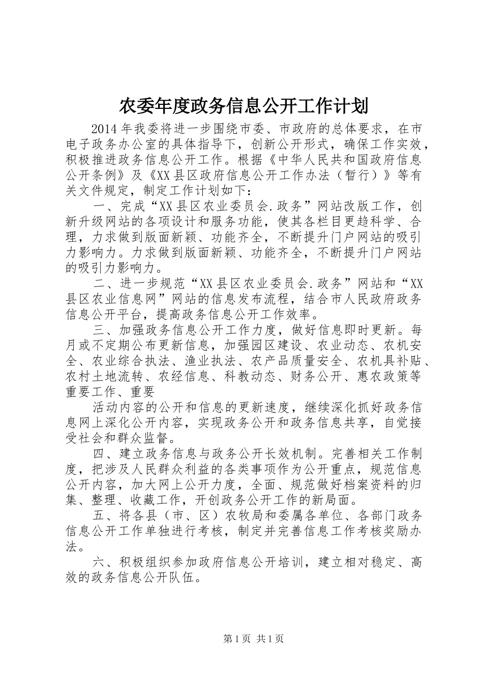 农委年度政务信息公开工作计划_第1页