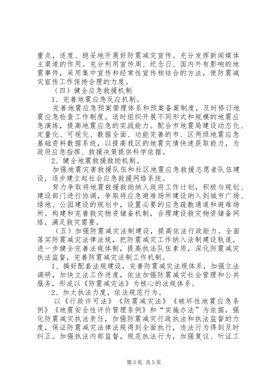 古池社区防震减灾工作五年规划_第3页