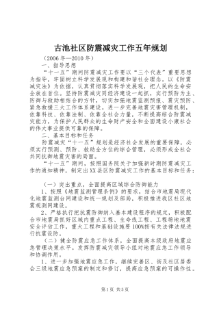 古池社区防震减灾工作五年规划