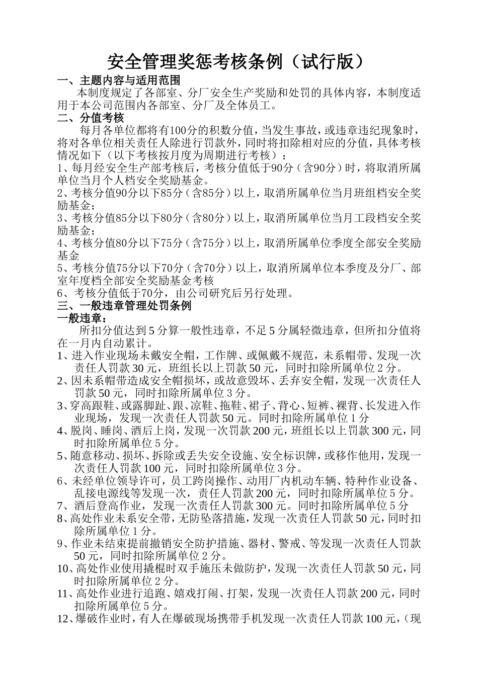 安全管理奖惩考核办法(实施版)_第1页