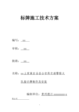 标识牌施工方案_确定版