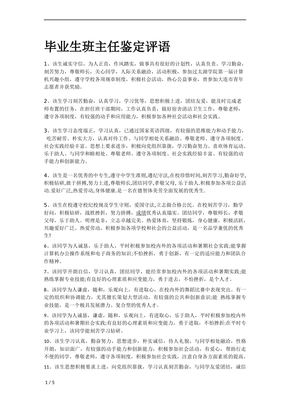 毕业生班主任鉴定评语_第1页