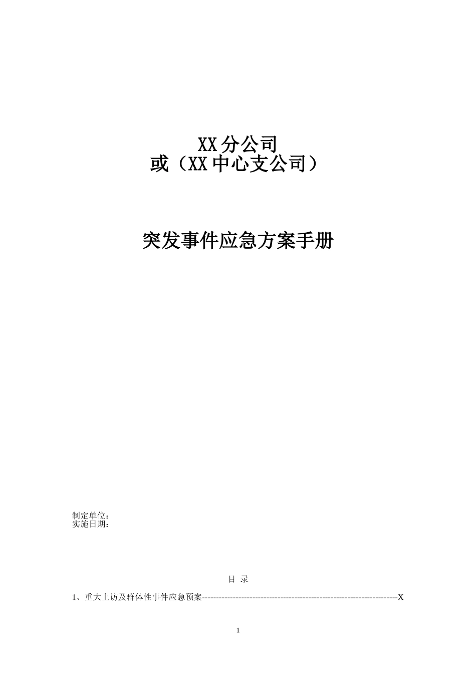 保险公司各项突发应急方案及制度 通用版_第1页
