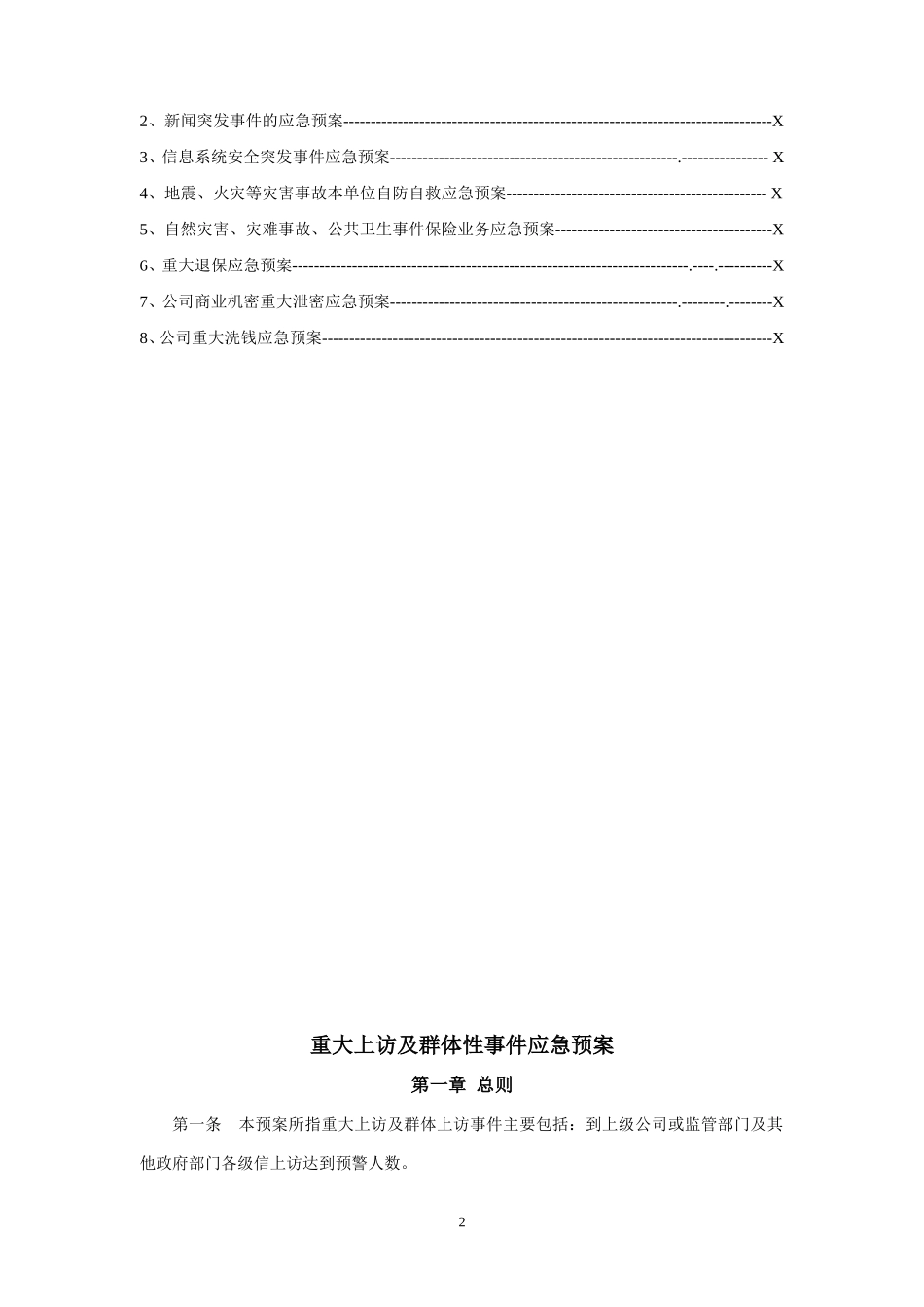保险公司各项突发应急方案及制度 通用版_第2页