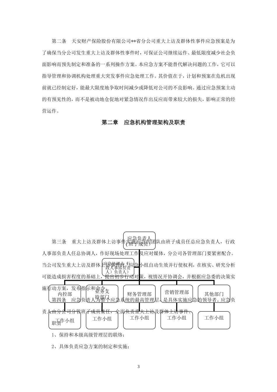 保险公司各项突发应急方案及制度 通用版_第3页