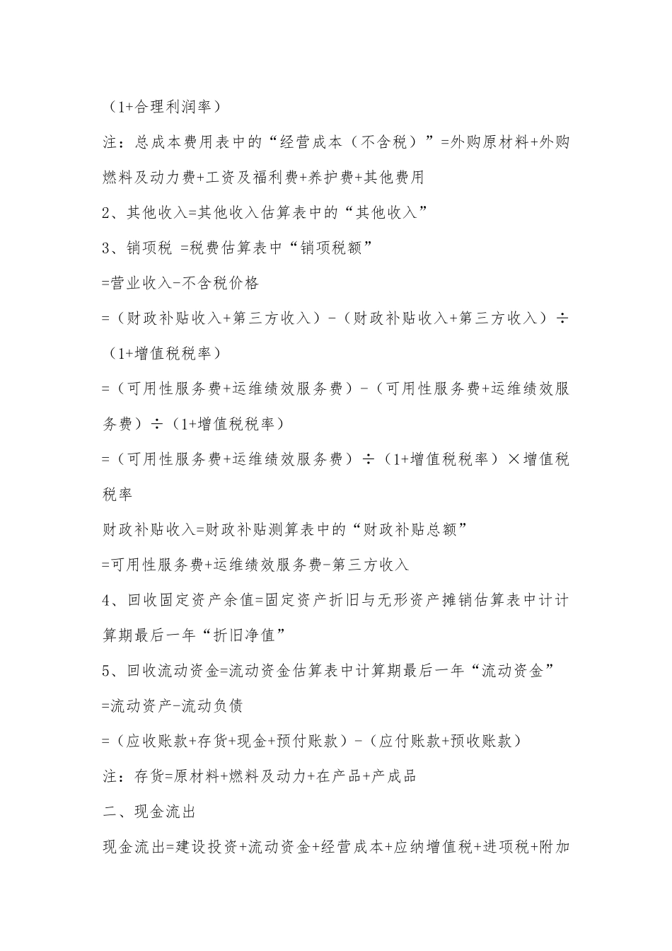 PPP项目财务测算公式、内容和方式_第2页