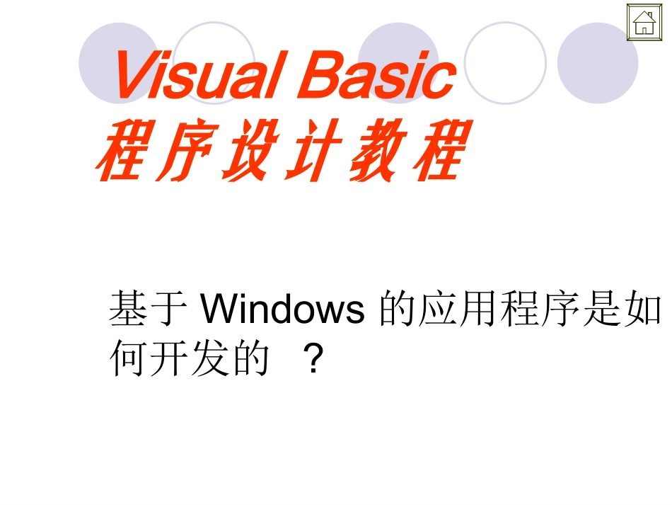 VB程序设计教程_第1页