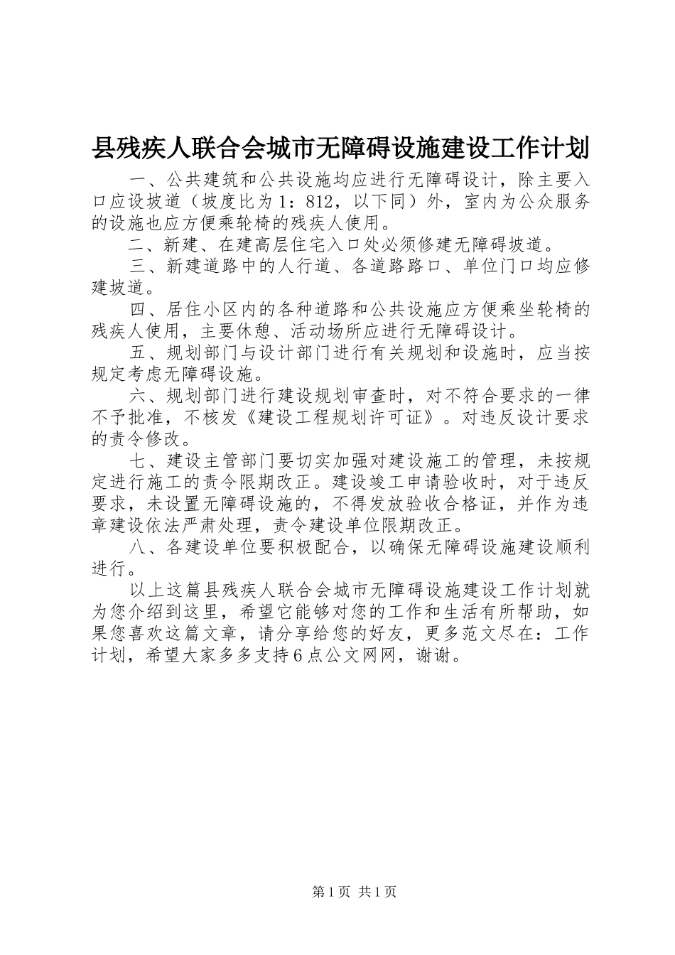 县残疾人联合会城市无障碍设施建设工作计划_第1页