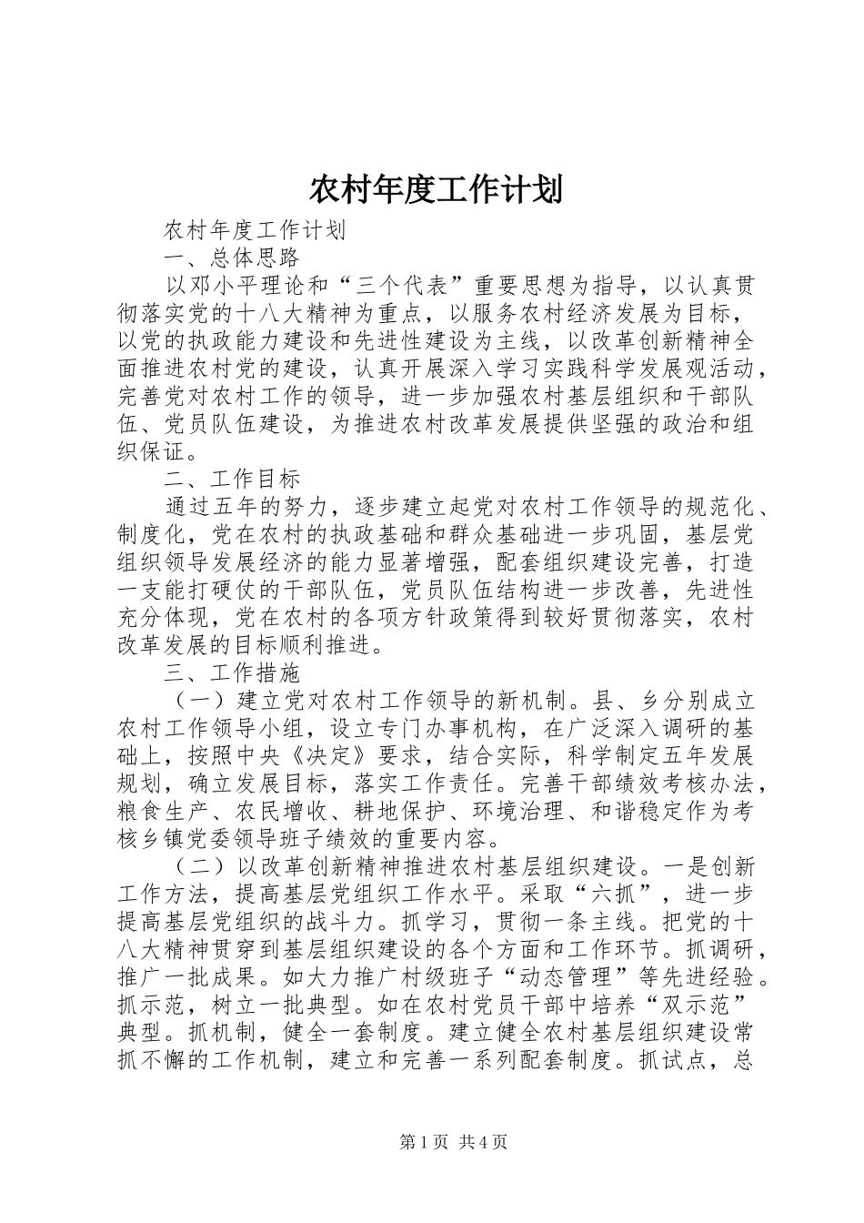 农村年度工作计划_第1页