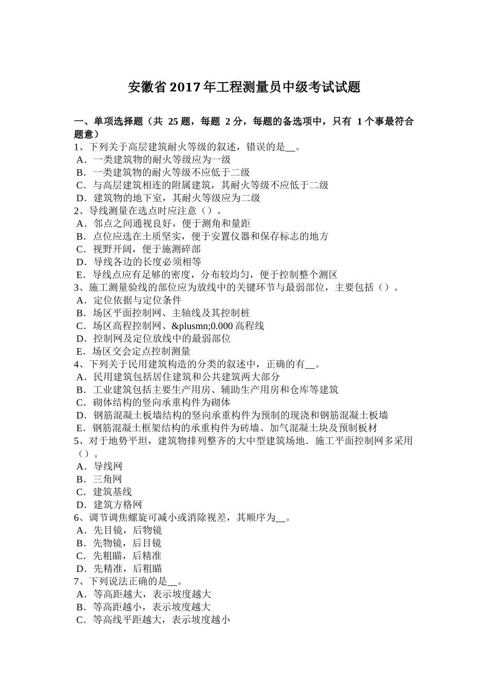 安徽省2017年工程测量员中级考试试题_第1页