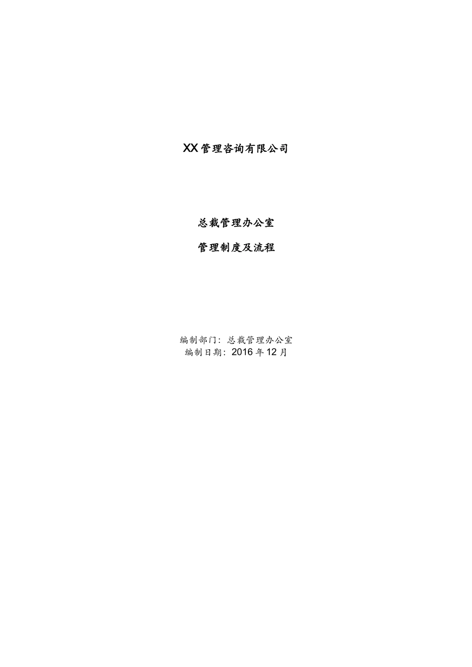 XX公司总裁办管理手册 (2)_第1页