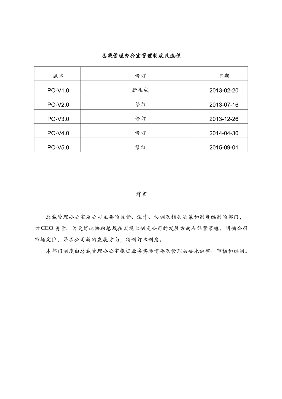 XX公司总裁办管理手册 (2)_第2页