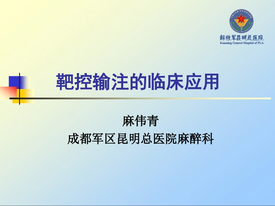 TCI-靶控输注_第1页