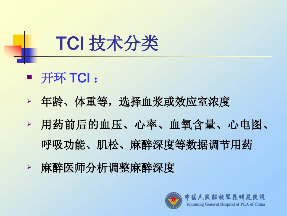 TCI-靶控输注_第3页