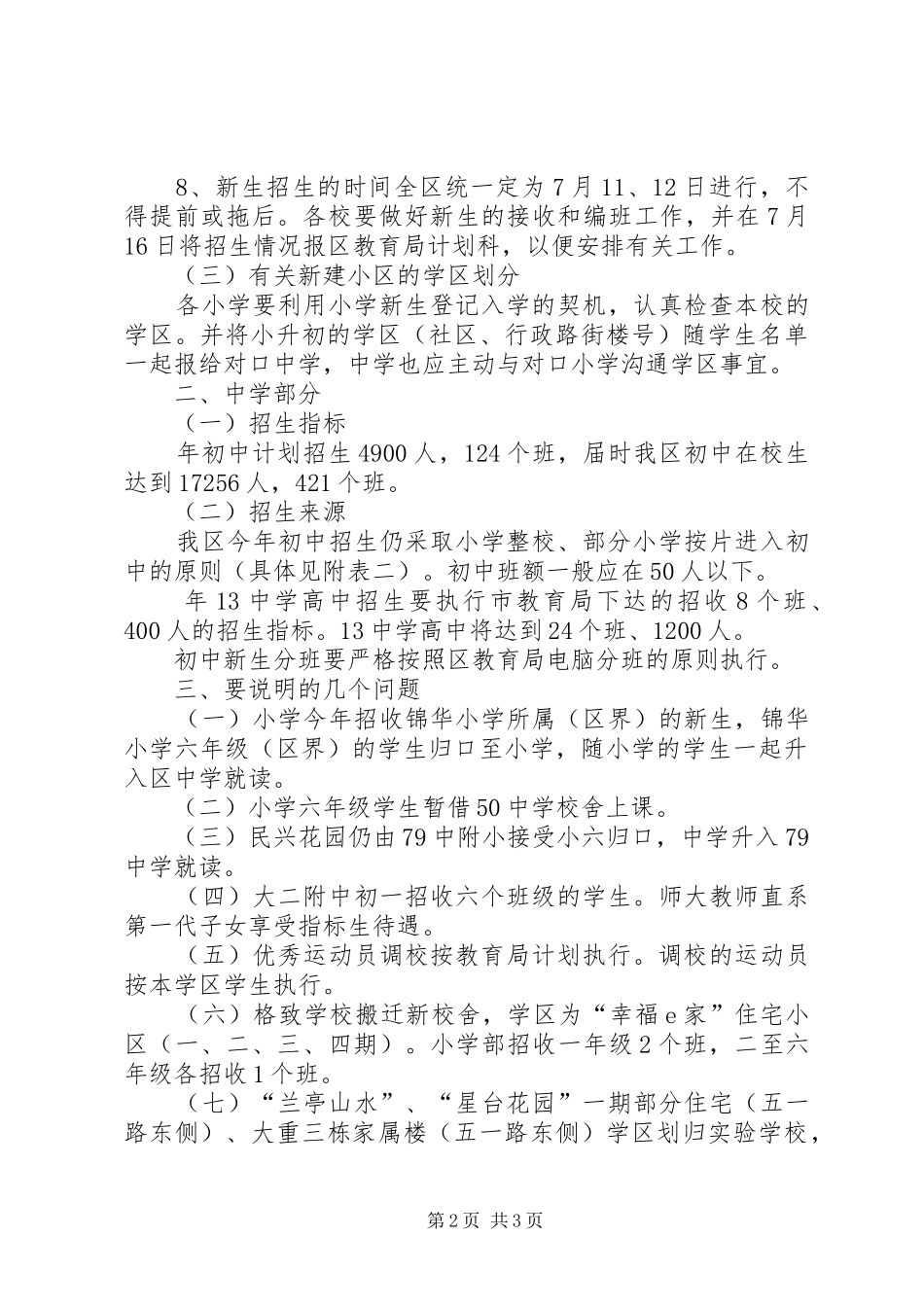 中小学学年度招生计划_第2页