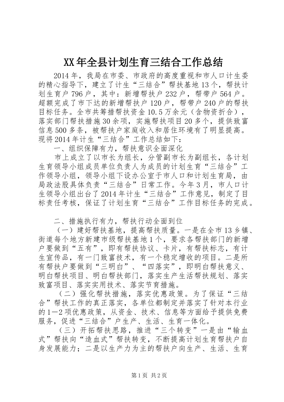 XX年全县计划生育三结合工作总结_第1页