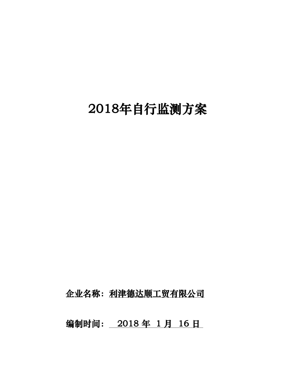 2018年自行监测方案_第1页