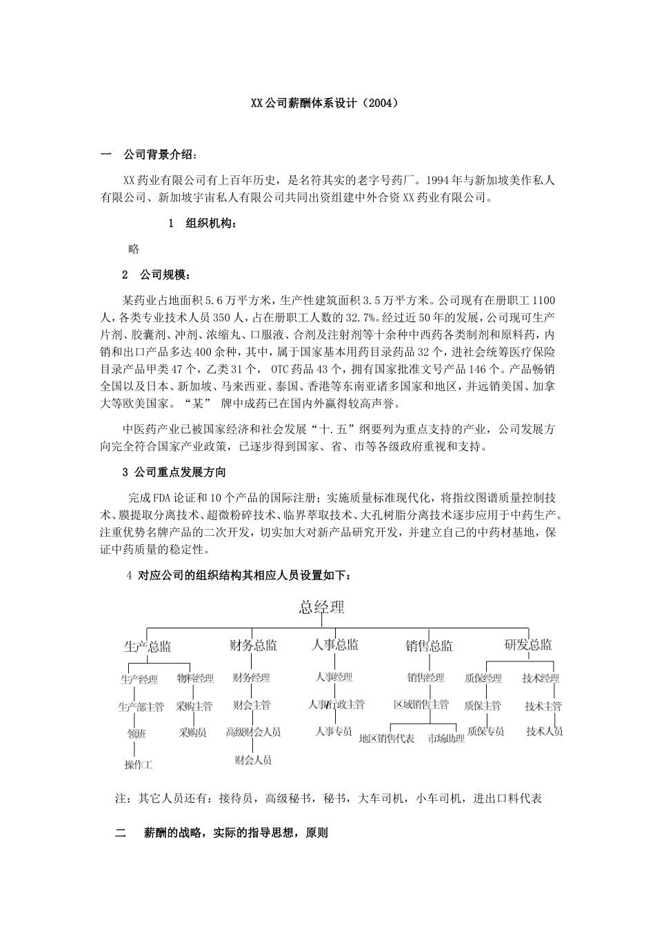 案例XX公司薪酬体系设计_第1页
