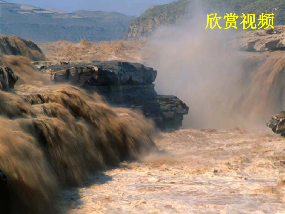 《黄河颂》好课件_-_副本_第1页