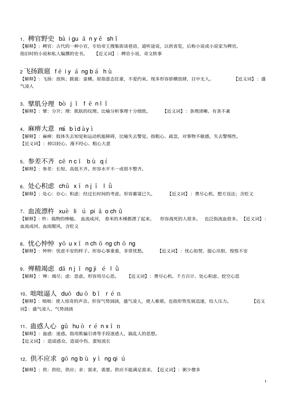 中学生易错成语_第1页
