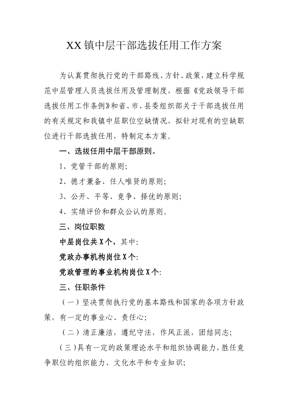 XX镇中层干部选拔任用工作方案_第1页