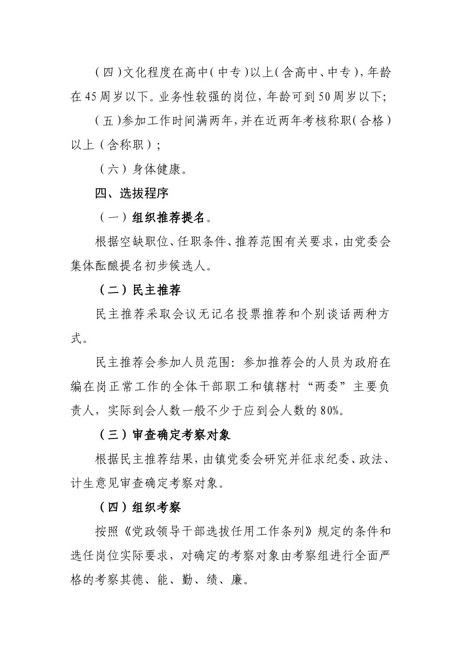 XX镇中层干部选拔任用工作方案_第2页