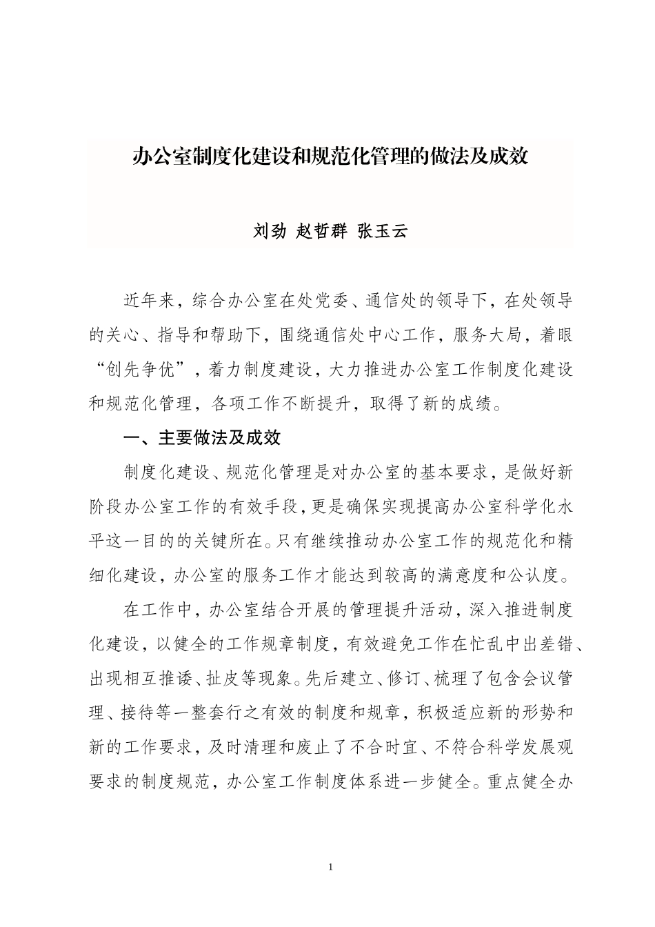 办公室制度化建设和规范化管理的做法及成效_第1页