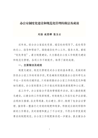办公室制度化建设和规范化管理的做法及成效