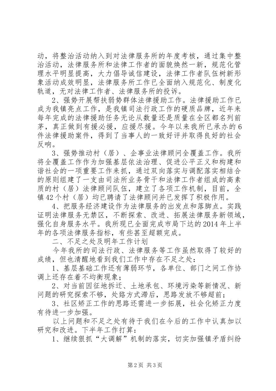 司法所XX年上半年工作总结及下半年工作计划(精选多篇)_第2页
