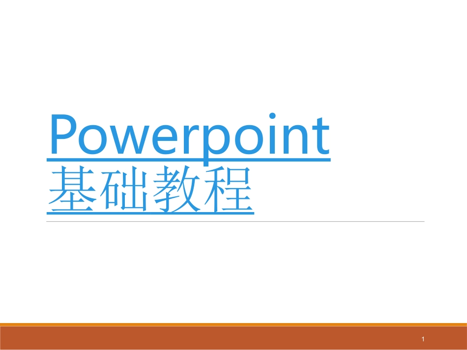 PPT制作基础教程_第1页