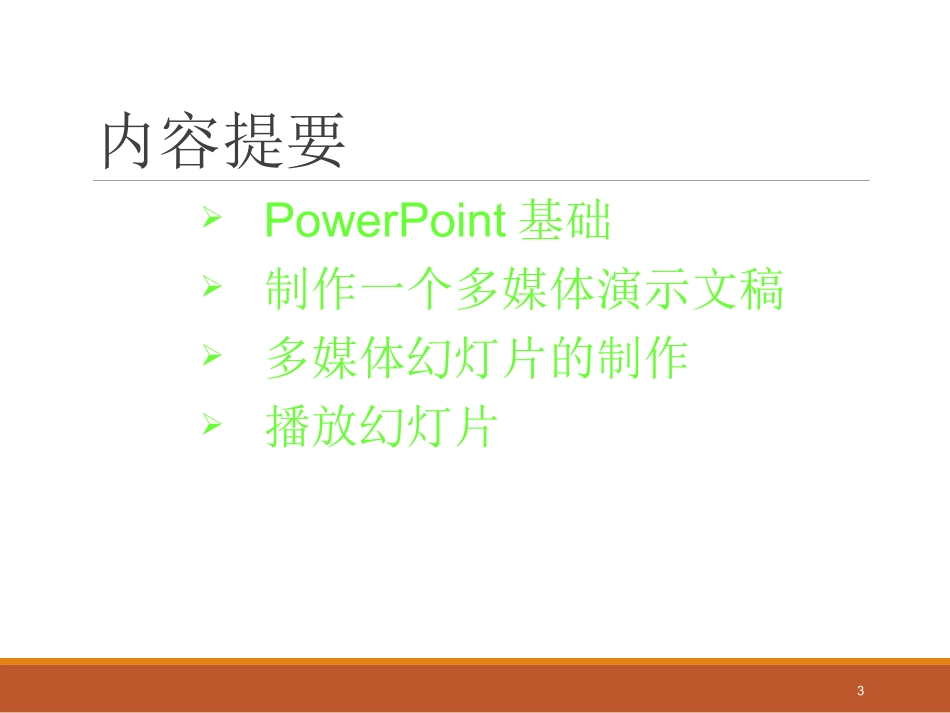 PPT制作基础教程_第3页
