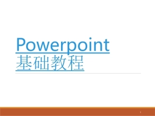 PPT制作基础教程