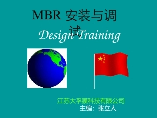 MBR膜安装与调试