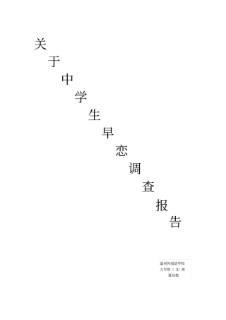 中学生早恋调查报告