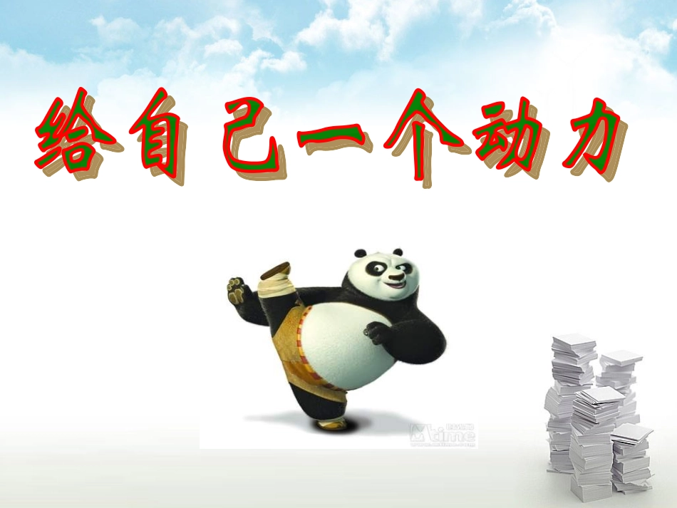 保险早会激励专题给自己一个动力14页_第1页