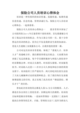 保险公司人员培训心得体会