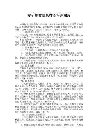 安全事故隐患排查治理制度