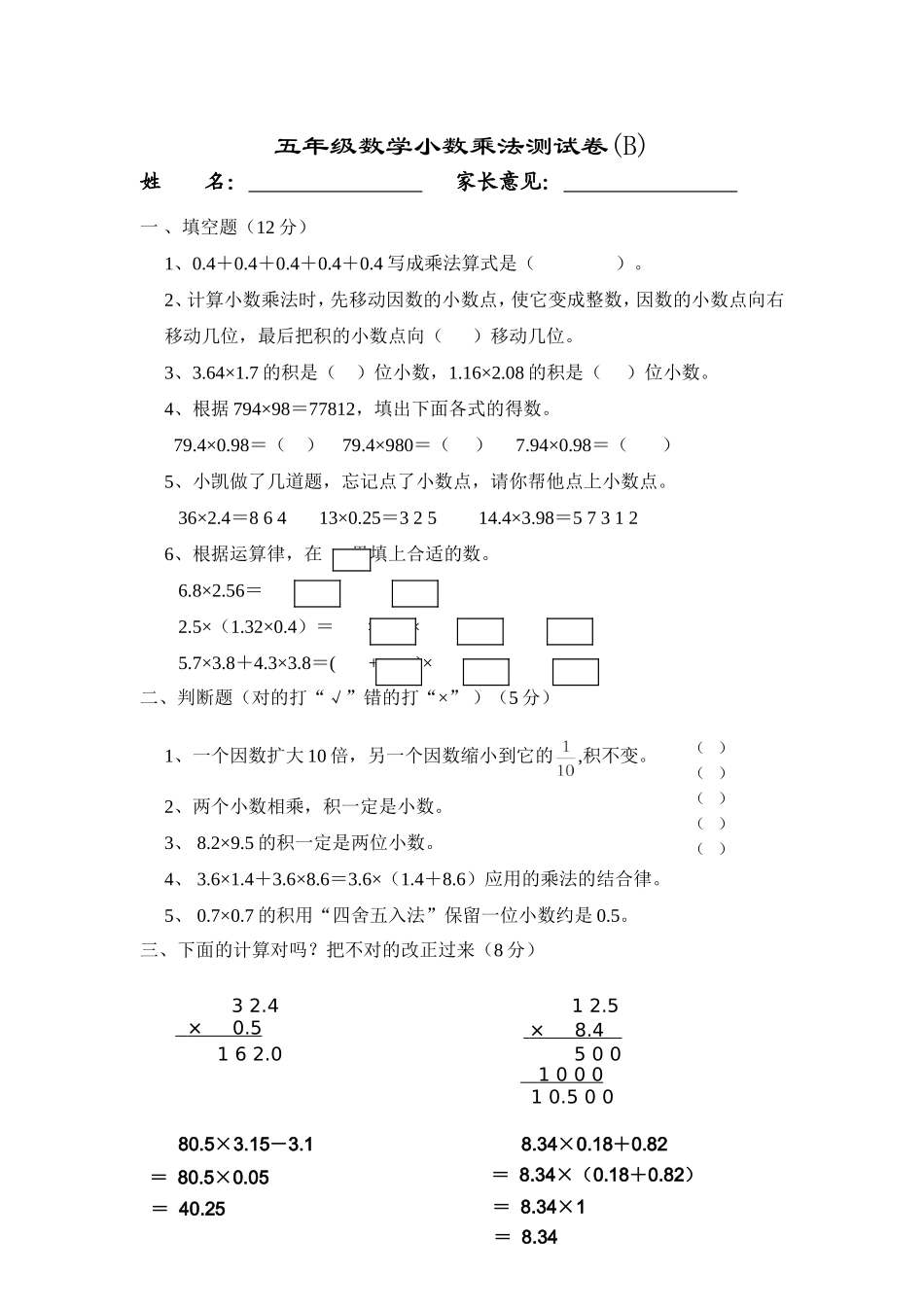 五年级数学小数乘法测试卷(B)_第1页