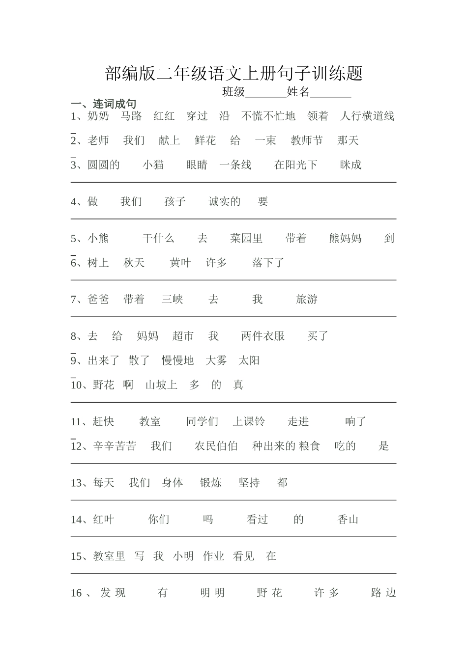 部编版 二年级语文上册句子训练题_第1页