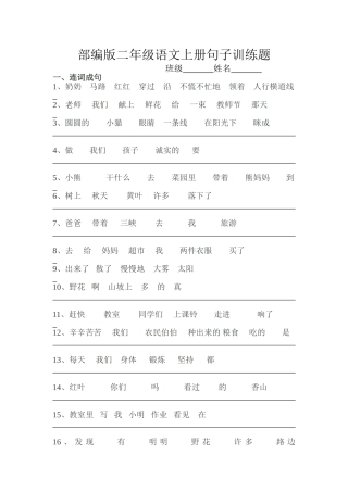 部编版 二年级语文上册句子训练题
