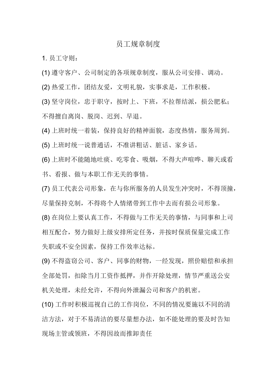 保洁员工规章制度_第1页