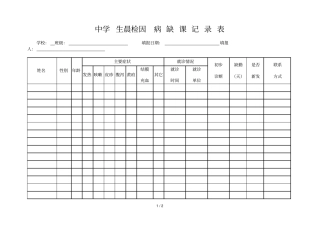 中学生晨检因病缺课记录表