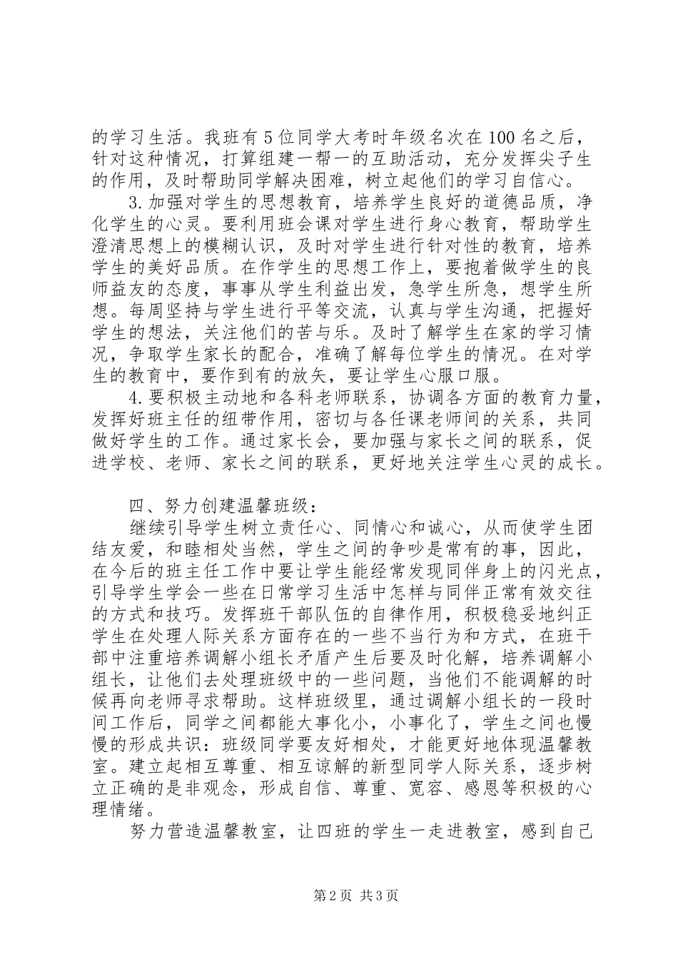 XX年预备班主任工作计划_第2页