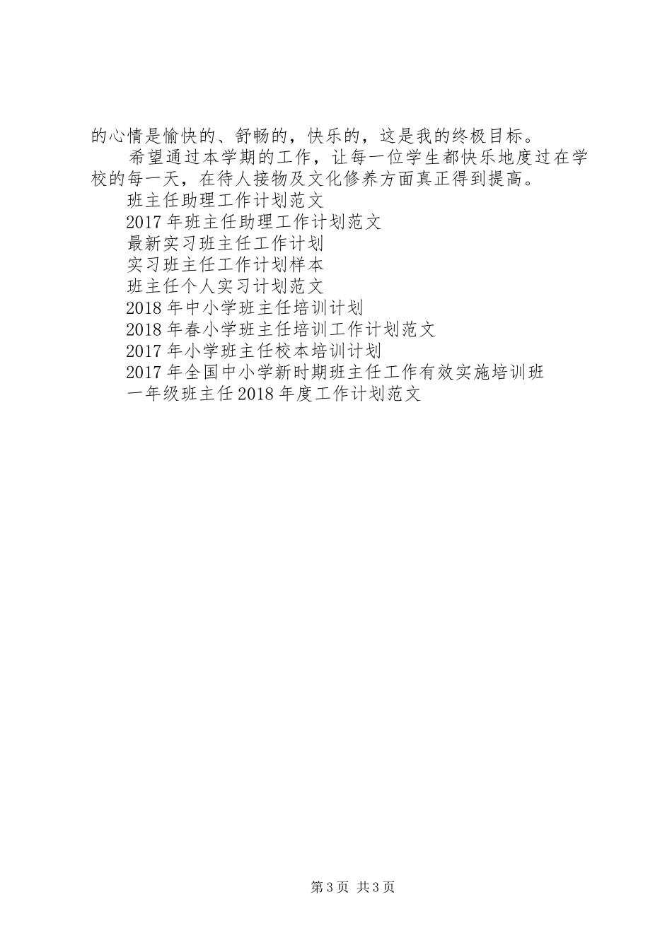 XX年预备班主任工作计划_第3页