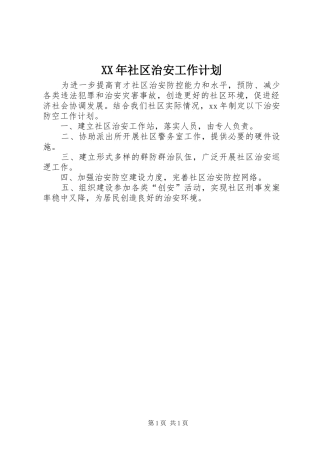 XX年社区治安工作计划_1