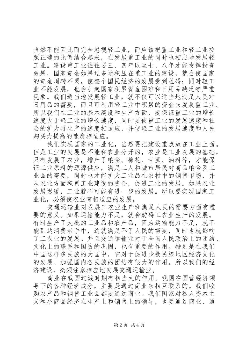 [略谈我国第一个五年计划的基本任务]我国第一个五年计划的基本任务_第2页