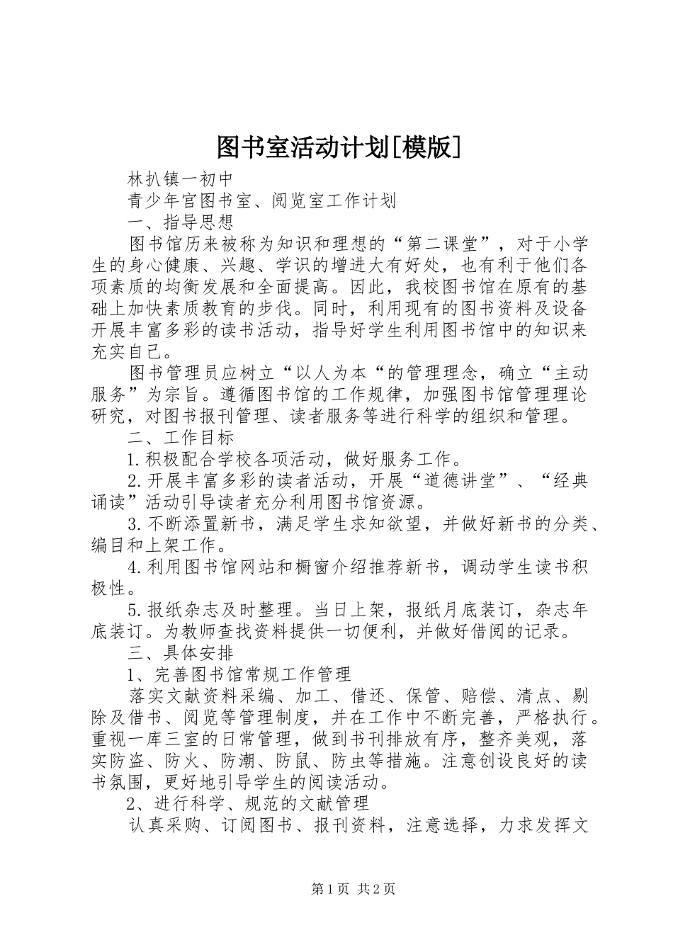 图书室活动计划[模版]_第1页