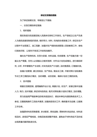 保证交货期的措施