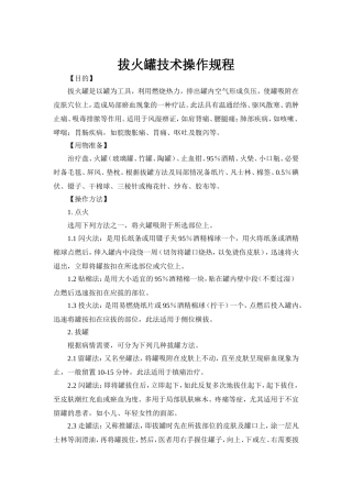 拔火罐技术操作规程